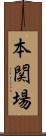 本関場 Scroll