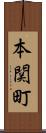 本関町 Scroll