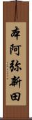 本阿弥新田 Scroll