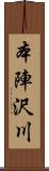 本陣沢川 Scroll