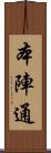 本陣通 Scroll