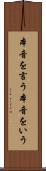 本音を言う Scroll