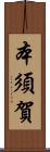 本須賀 Scroll