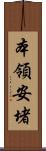 本領安堵 Scroll