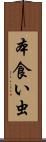 本食い虫 Scroll