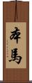 本馬 Scroll