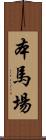 本馬場 Scroll