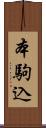 本駒込 Scroll