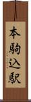 本駒込駅 Scroll