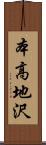本高地沢 Scroll