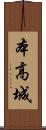 本高城 Scroll