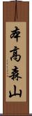 本高森山 Scroll