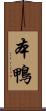 本鴨 Scroll