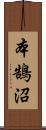 本鵠沼 Scroll