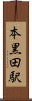 本黒田駅 Scroll