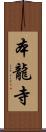 本龍寺 Scroll