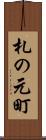 札の元町 Scroll