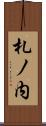 札ノ内 Scroll