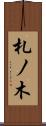 札ノ木 Scroll