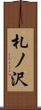 札ノ沢 Scroll
