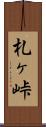 札ヶ峠 Scroll