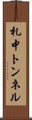 札中トンネル Scroll