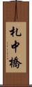 札中橋 Scroll
