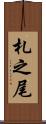 札之尾 Scroll