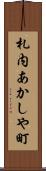 札内あかしや町 Scroll
