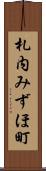 札内みずほ町 Scroll