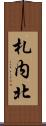 札内北 Scroll
