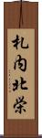 札内北栄 Scroll