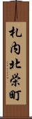 札内北栄町 Scroll