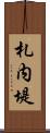 札内堤 Scroll