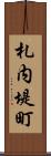 札内堤町 Scroll