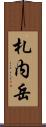 札内岳 Scroll