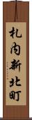 札内新北町 Scroll
