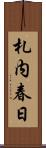 札内春日 Scroll