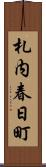 札内春日町 Scroll