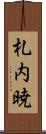 札内暁 Scroll