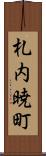 札内暁町 Scroll