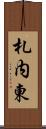 札内東 Scroll