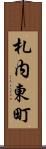 札内東町 Scroll