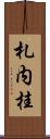 札内桂 Scroll