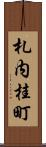 札内桂町 Scroll