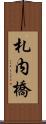 札内橋 Scroll