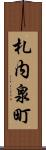 札内泉町 Scroll