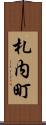 札内町 Scroll