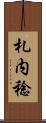 札内稔 Scroll