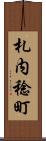 札内稔町 Scroll